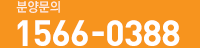 분양문의 1566-0388