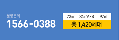 분양문의 1566-0388