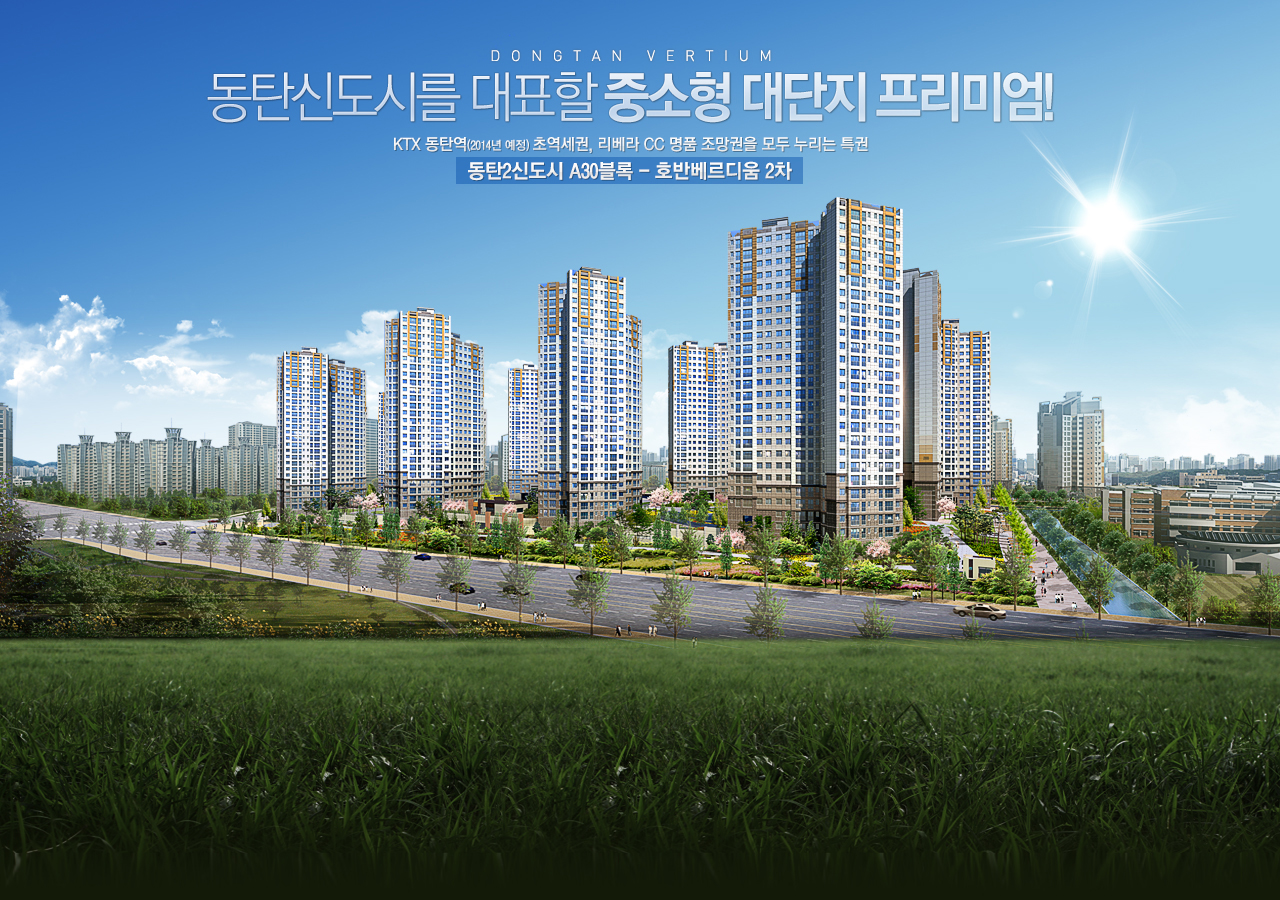 동탄신도시를 대표할 중소형 대단지 프리미엄! KTX 동탄역(2014년 예정) 초역세권, 리베라 CC 명품 조망권을 모두 누리는 특권