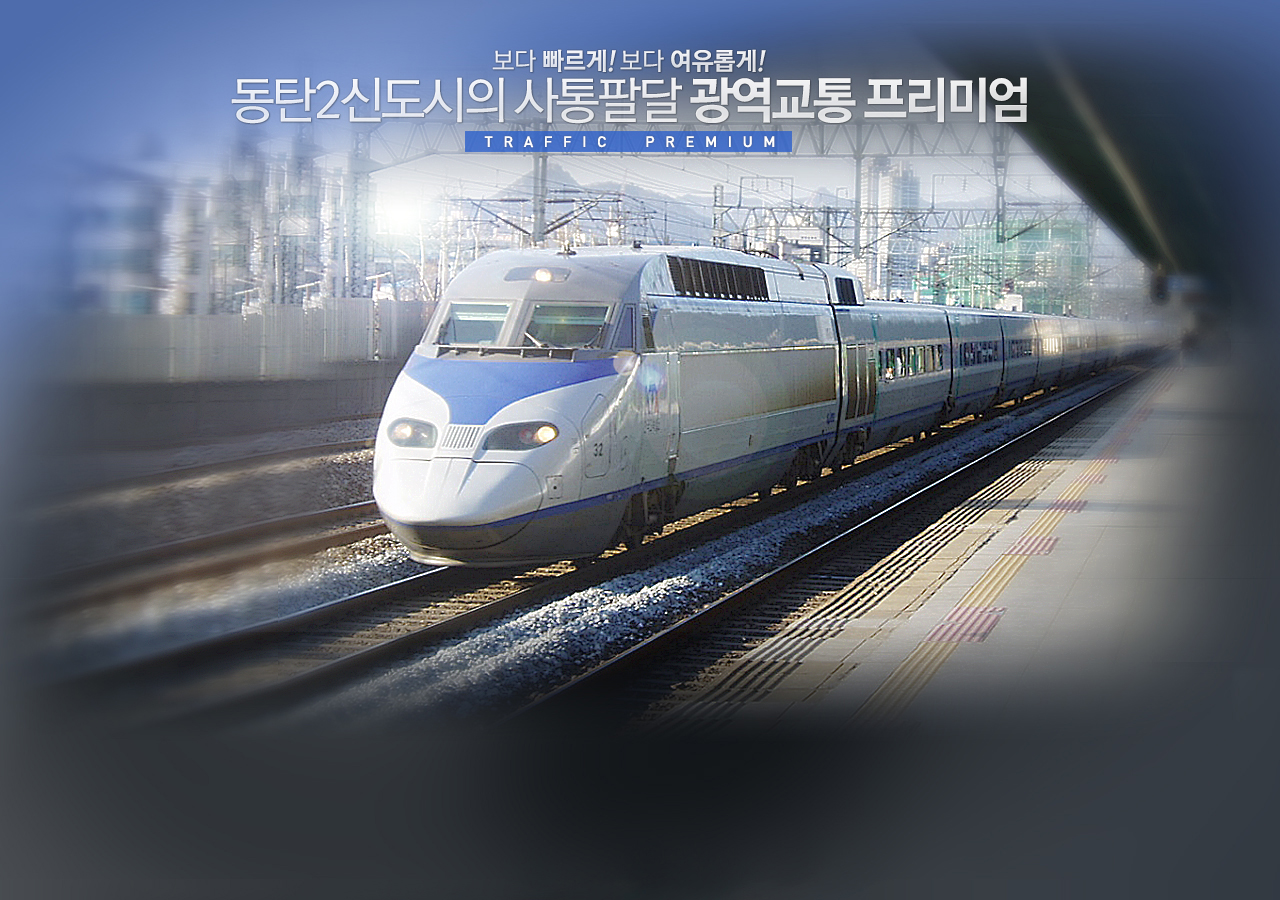 동탄신도시를 대표할 중소형 대단지 프리미엄! KTX 동탄역(2014년 예정) 초역세권, 리베라 CC 명품 조망권을 모두 누리는 특권