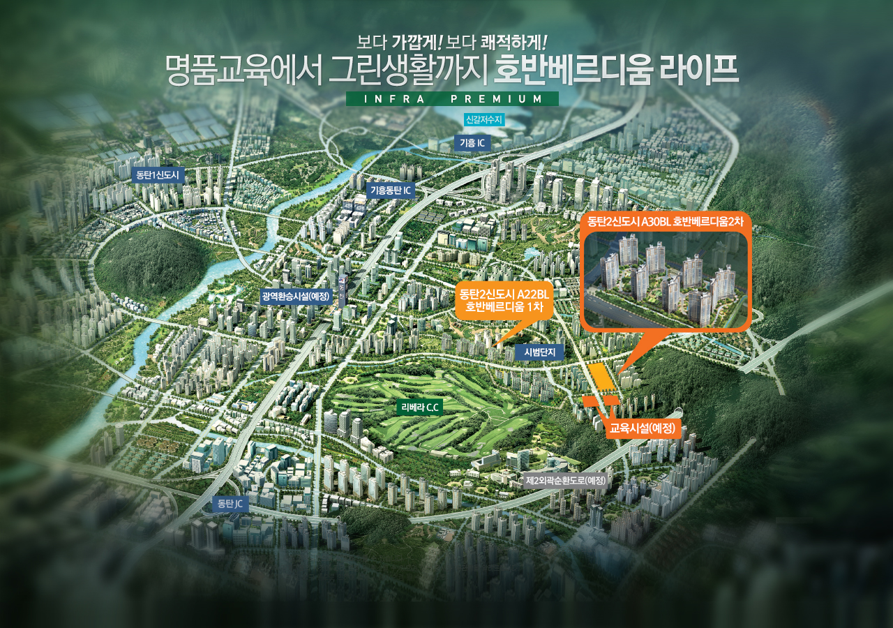 동탄신도시를 대표할 중소형 대단지 프리미엄! KTX 동탄역(2014년 예정) 초역세권, 리베라 CC 명품 조망권을 모두 누리는 특권