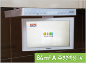 84㎡A 주방액정TV 이미지