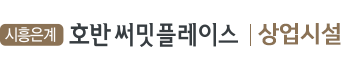 시흥은계 호반써밋플레이스