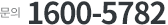 문의 1600-5782