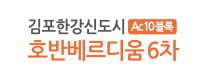 김포한강신도시 Ac10블록 호반베르디움 6차