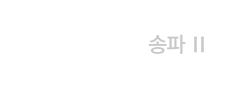 호반 써밋 송파 Ⅱ