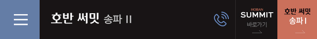 호반 써밋 송파 Ⅱ