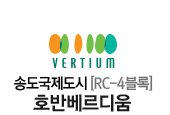 송도국제도시 [RC-4블록] 호반베르디움